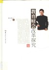 教育财会改革探究 封面