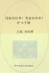过敏反应科（变态反应科）护士手册 封面
