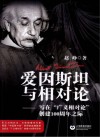 爱因斯坦与相对论  写在“广义相对论”创建100周年之际 封面