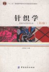 针织学  第2版 封面