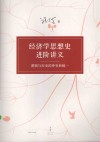 经济学思想史进阶讲义  逻辑与历史的冲突和统一 封面