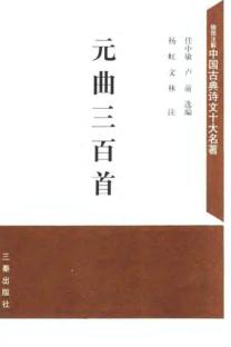 元曲三百首 封面