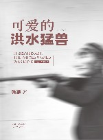 可爱的洪水猛兽 封面