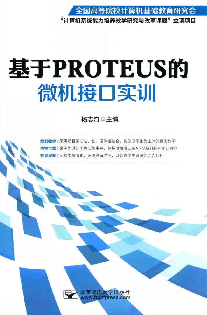 基于PROTEUS的微机接口实训 封面