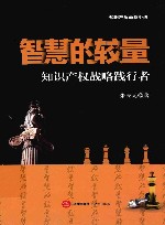 智慧的较量  知识产权战略践行者 封面