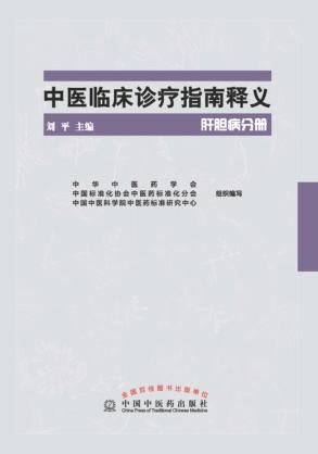 中医临床诊疗指南释义 肝胆病分册 封面