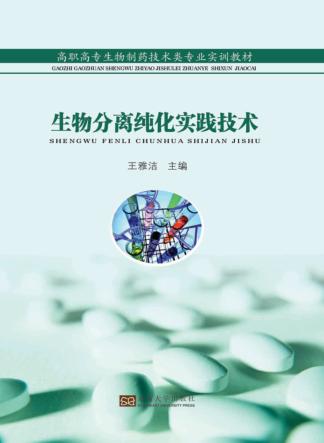 生物分离纯化实践技术 封面