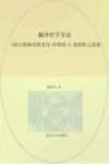翻译哲学导论  《荷尔德林的赞美诗（伊斯特）》的阴阳之道观 封面