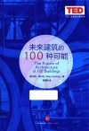 未来建筑的100种可能 封面