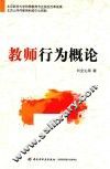 教师行为概论 封面