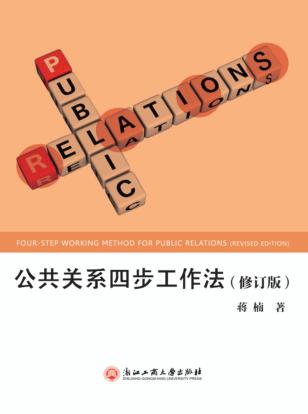 公共关系四步工作法 封面