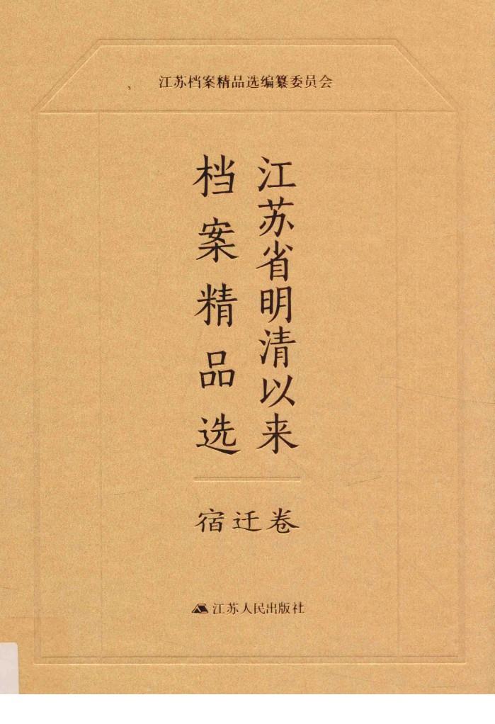 江苏省明清以来档案精品选  14  宿迁卷 封面
