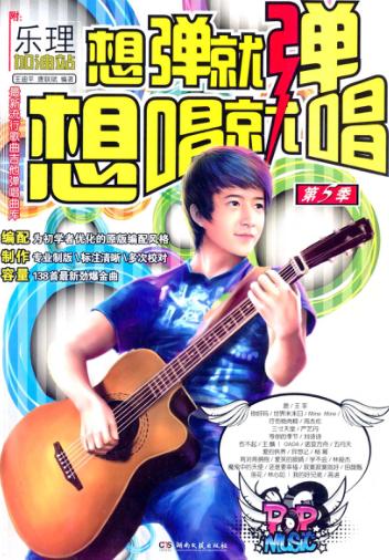 想弹就弹 想唱就唱 第5季 封面