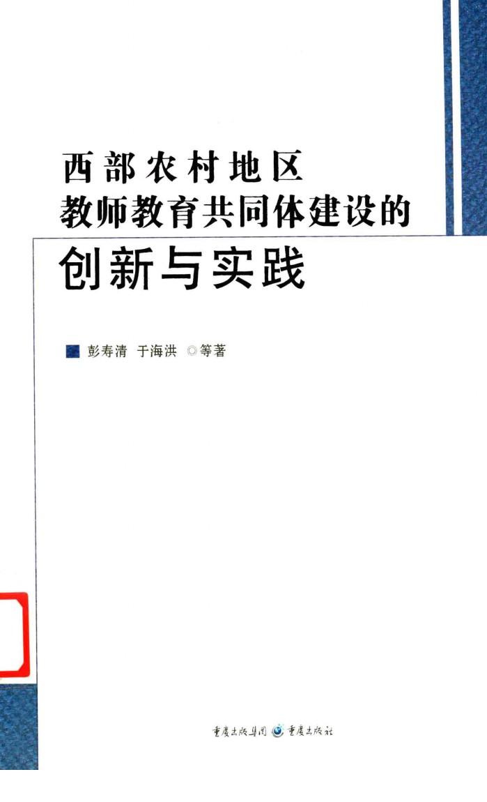 西部农村地区教师教育共同体建设的创新与实践 封面