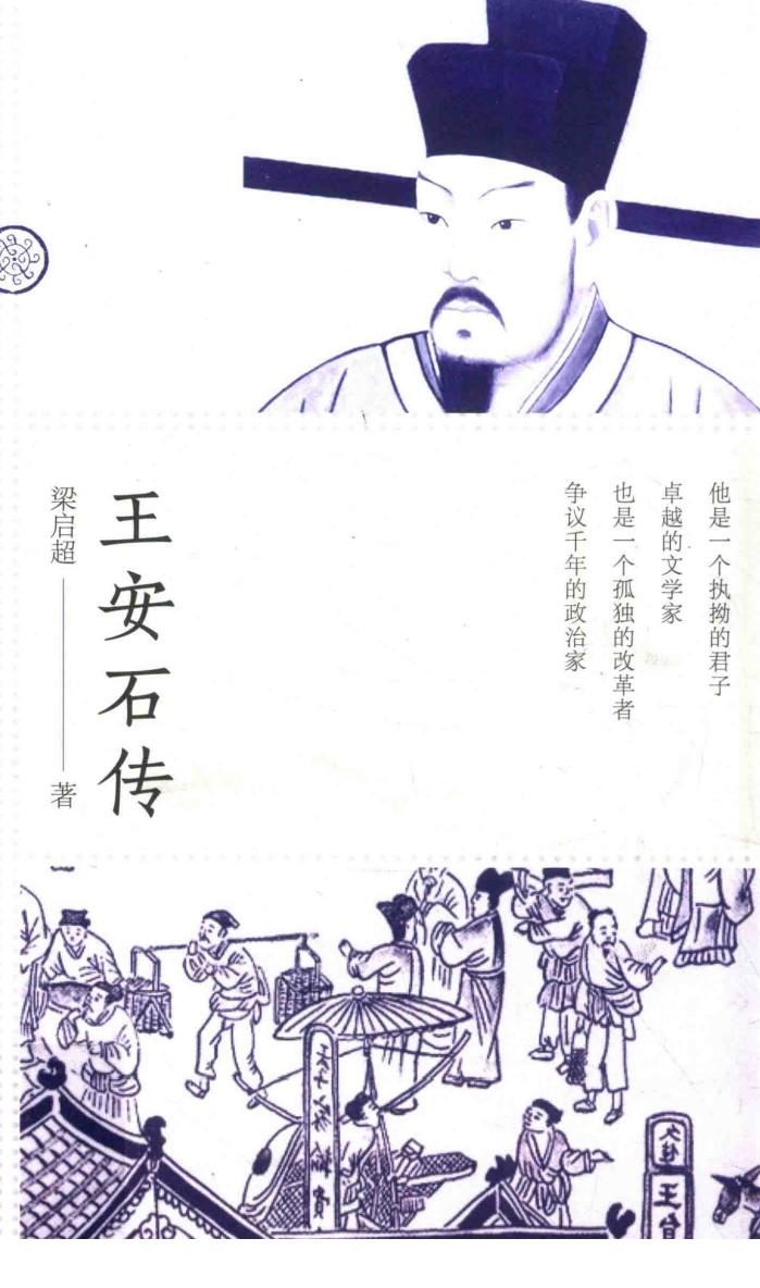 百花传记  王安石传 封面