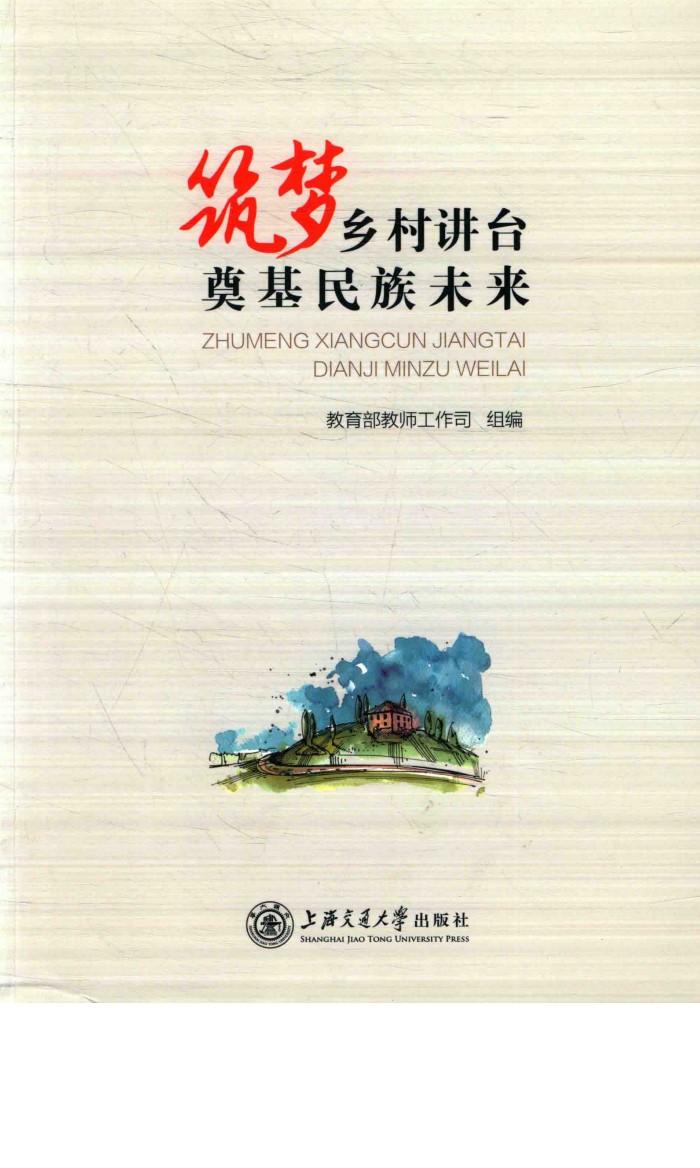 筑梦乡村讲台奠基民族未来 封面