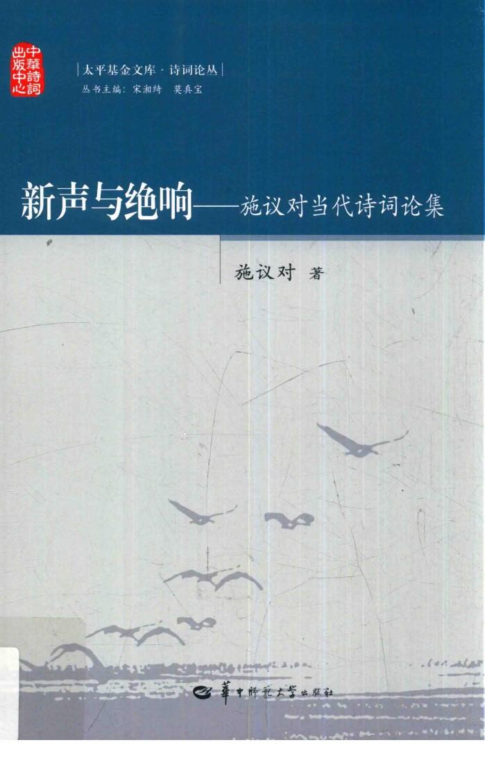 新声与绝响  施议对当代诗词论集 封面