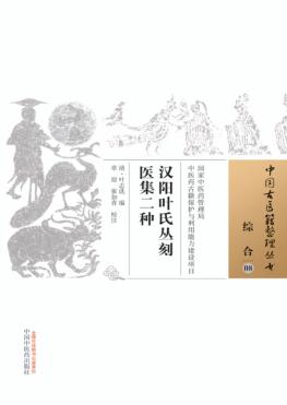 汉阳叶氏丛刻医集二种 封面