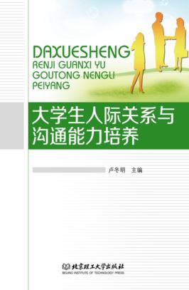 大学生人际关系与沟通能力培养 封面