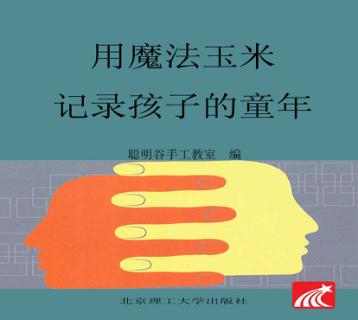 用魔法玉米记录孩子的童年 封面