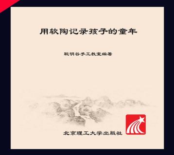 用软陶记录孩子的童年 封面