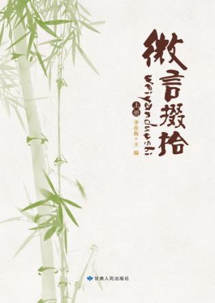微言掇拾  上 封面