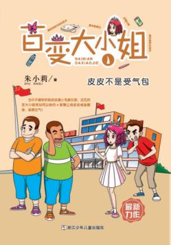 百变大小姐  1  皮皮不是手气包 封面