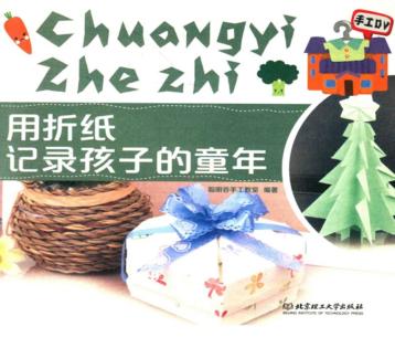用折纸记录孩子的童年 封面