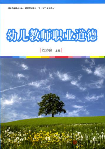 全国学前教育专业（新课程标准）“十二五”规划教材  幼儿教师职业道德 封面