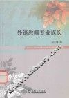 外语教师专业成长 封面