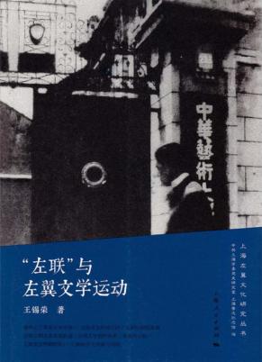 “左联”与左翼文学运动 封面