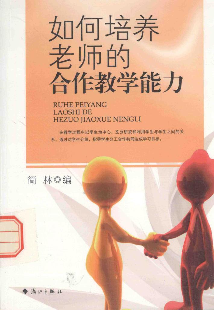 如何培养老师的合作教学能力 封面