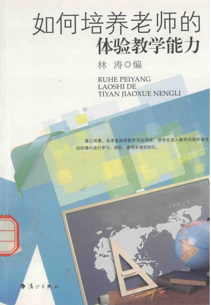如何培养老师的体验教学能力 封面