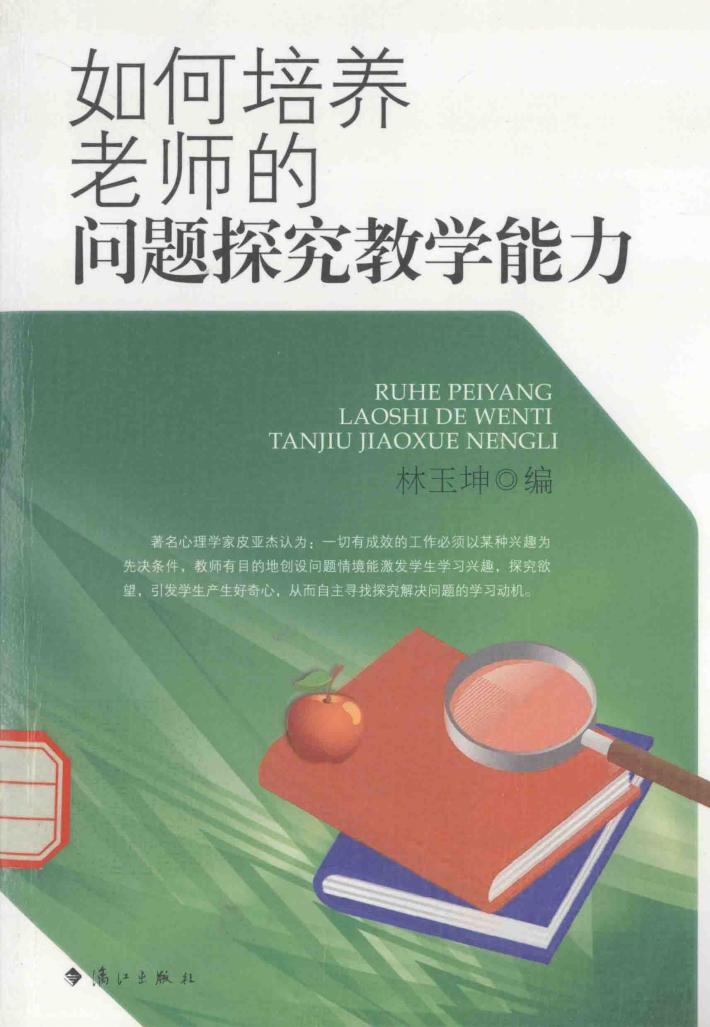 如何培养老师的问题探究教学能力 封面