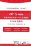 2015国家教师资格统一考试专用教材  综合素质  幼儿园 封面