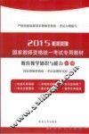 2015国家教师资格统一考试专用教材  教育教学知识与能力  小学  最新版 封面