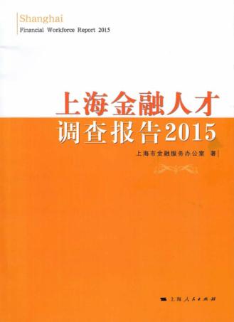 上海金融人才调查报告  2015 封面