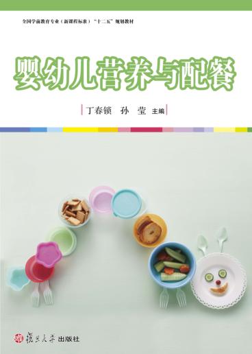婴幼儿营养与配餐 封面