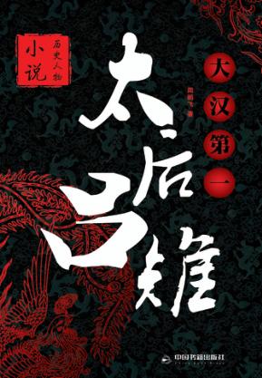 大汉第一太后吕雉 封面