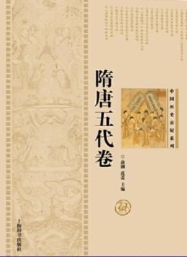 中国历史悬疑系列  隋唐五代卷 封面