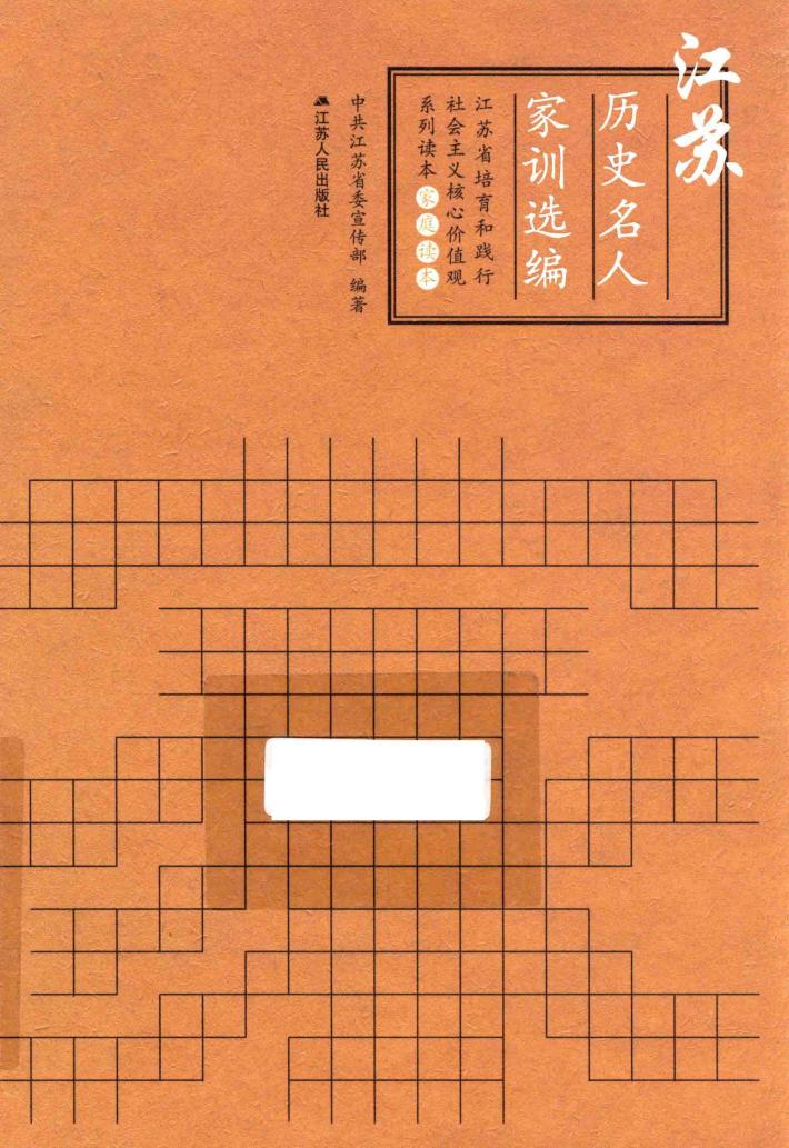江苏历史名人家训选编 封面