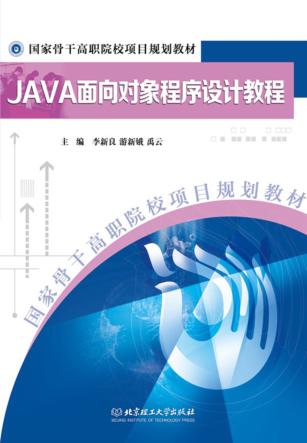 JAVA面向对象程序设计教程 封面