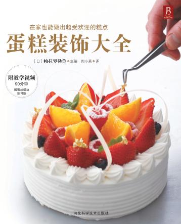 蛋糕装饰大全 封面