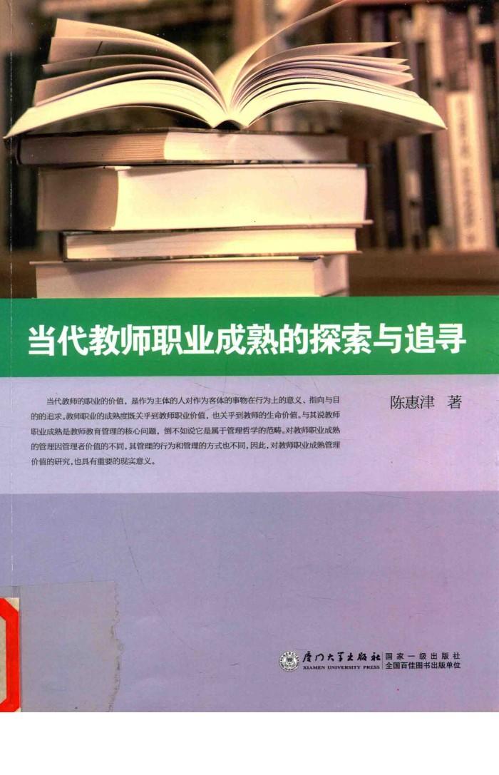 当代教师职业成熟的探索与追寻 封面