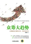 众筹大趋势 封面