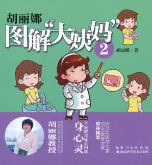 胡丽娜图解“大姨妈”  2 封面