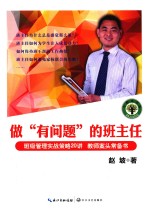 做“有问题”的班主任 封面