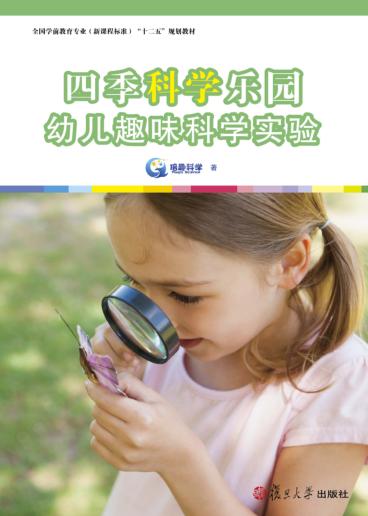 四季科学乐园  幼儿趣味科学实验 封面