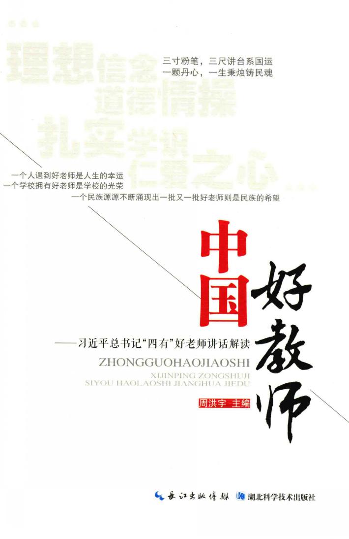 习近平总书记“四有”好老师讲话解读 封面