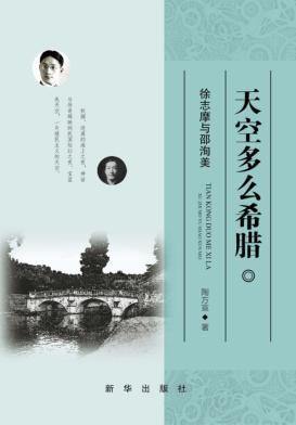 天空多么希腊  徐志摩与邵洵美 封面